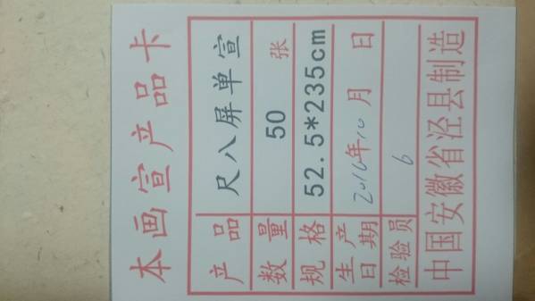 Bibian 比比昂- 中国本画宣安徽省製尺八屏「特上清琳牌」紅星牌 Bibian 比比昂- 中国本画宣安徽省製尺八屏「特上清琳牌」紅星牌