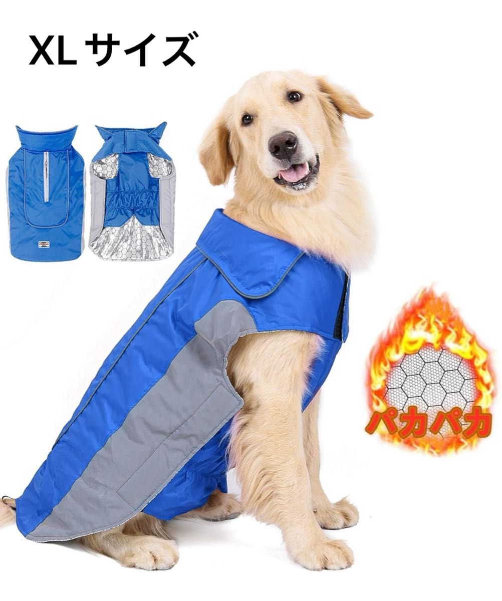 犬服 熱反射生地 ペット 防風 反射 XLサイズ ブルー