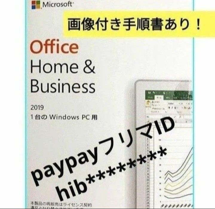 Microsoft Office 2019 Home and Business for Windows 　永続ライセンス