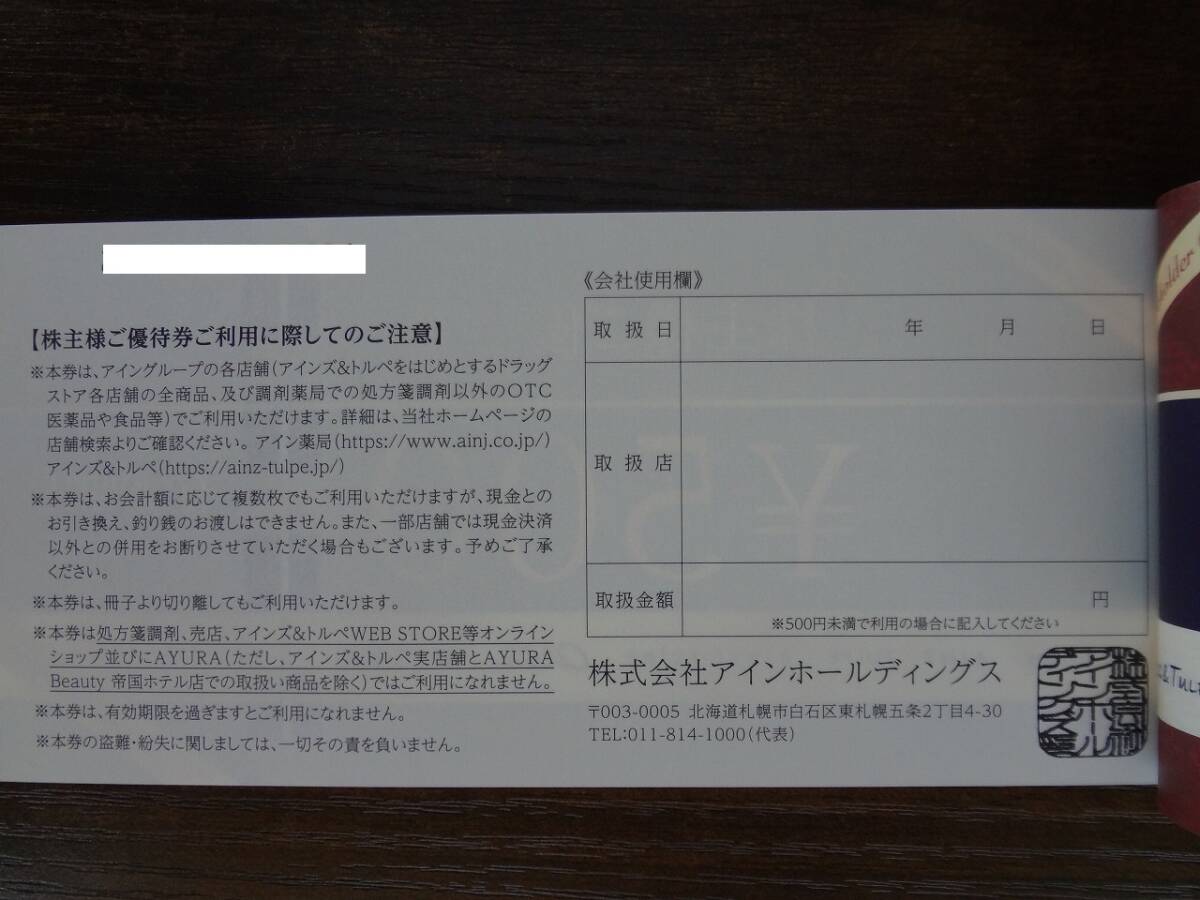 アインホールディングス 株主優待券 2000円分 【匿名配送無料】 アイン薬局　アインズ_4枚あります。