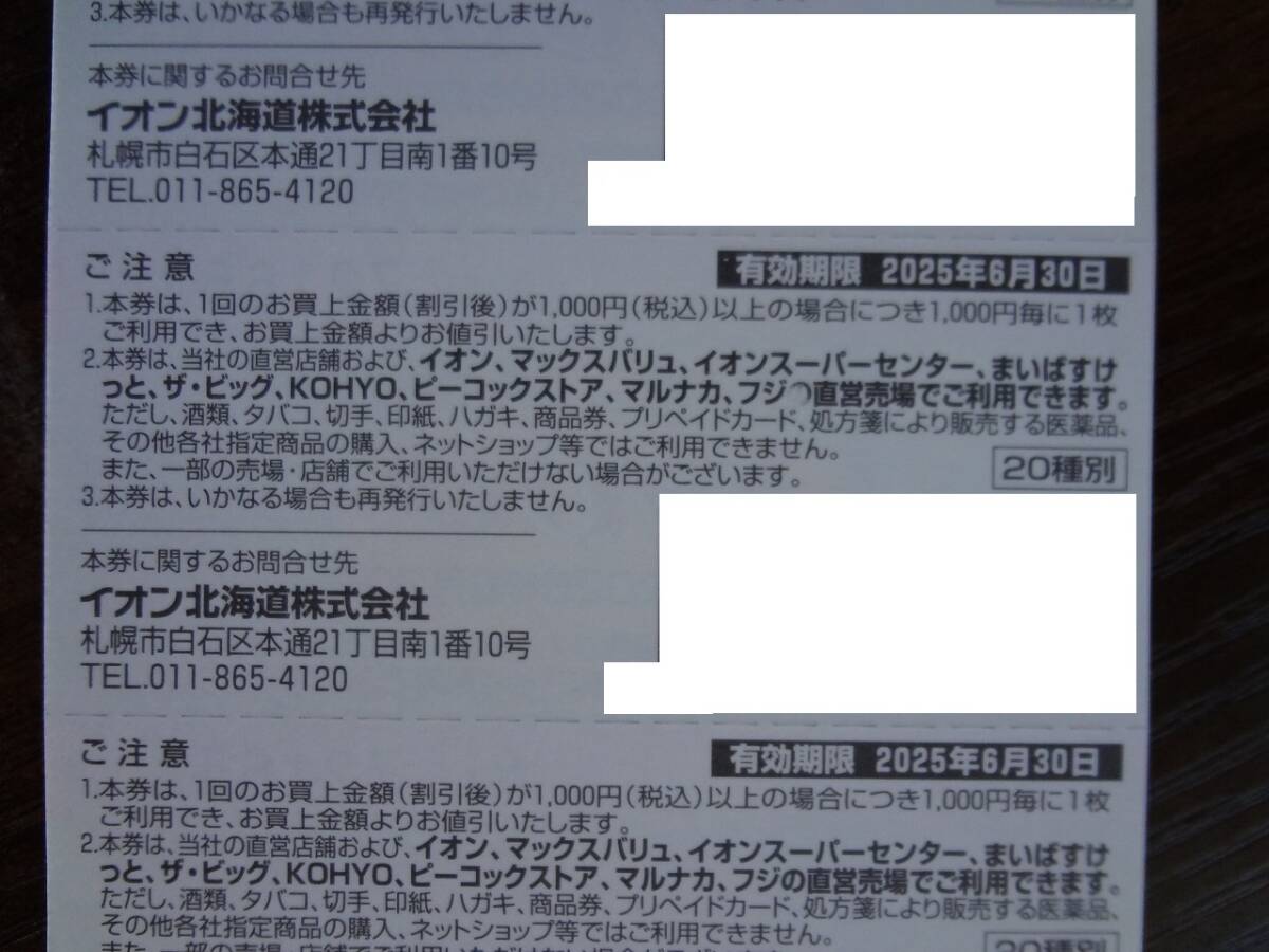 イオン北海道 株主優待券 20000円分 【匿名配送無料】 イオン マックスバリュ_200枚あります。