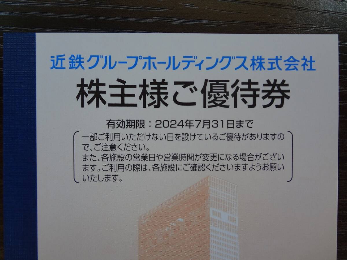 近畿日本鉄道 乗車券4枚 ＋株主優待冊子 【匿名配送無料】 近鉄 近鉄グループホールディングス_画像4