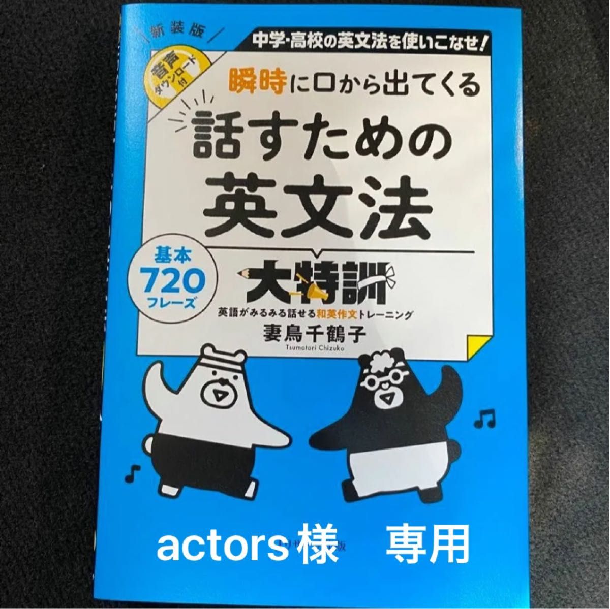 再出品　瞬時に口から出てくる話すための英文法大特訓　中学・高校の英文法を使いこなせ！　