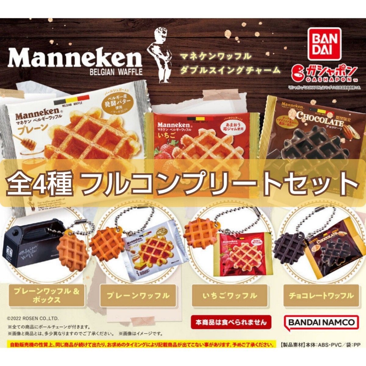 新品 Manneken マネケンワッフルダブルスイングチャーム 全4種セット フルコンプリート ガシャポン ガチャ バンダイ