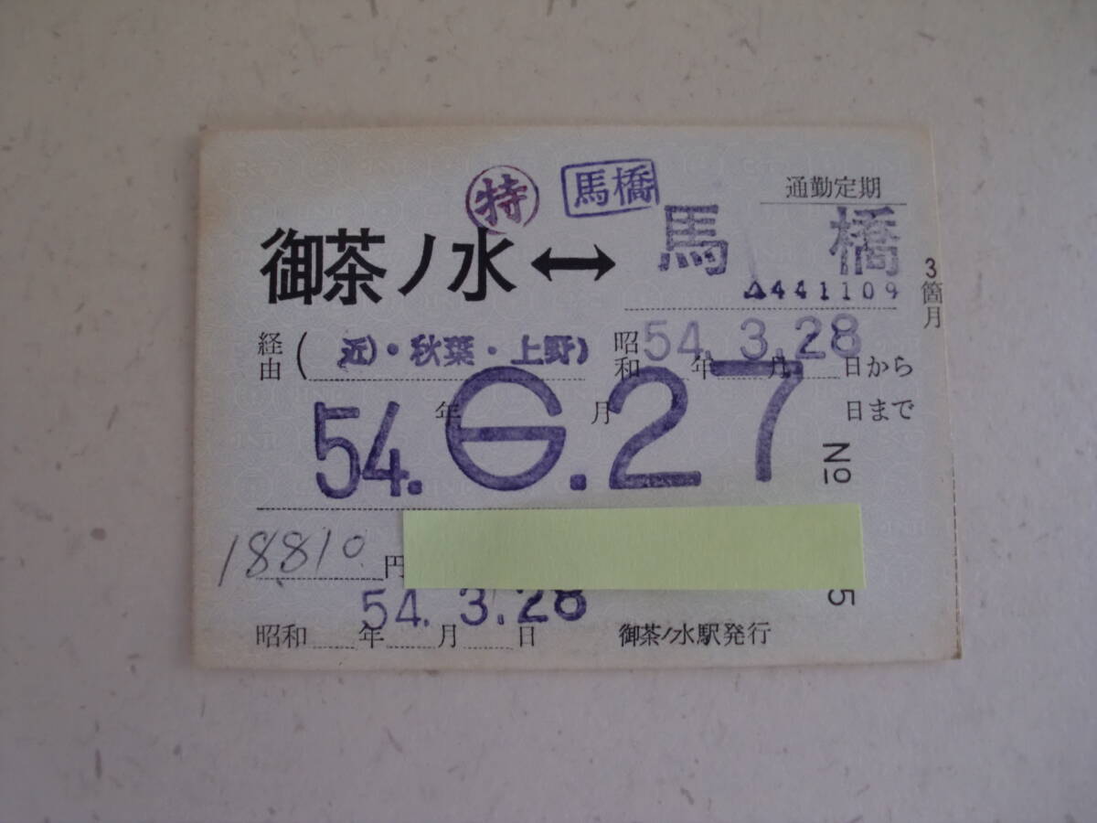 4585　国鉄　定期券　通勤定期　3箇月　御茶ノ水－馬橋　昭和54年3月28日発行　JNR　日本国有鉄道　昭和レトロ　_画像1