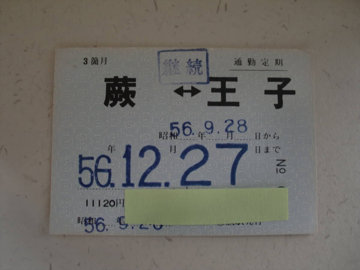 0479　国鉄　定期券　常備定期券　通勤定期　3箇月　蕨－王子　昭和56年9月26日発行　JNR　日本国有鉄道　昭和レトロ_画像1