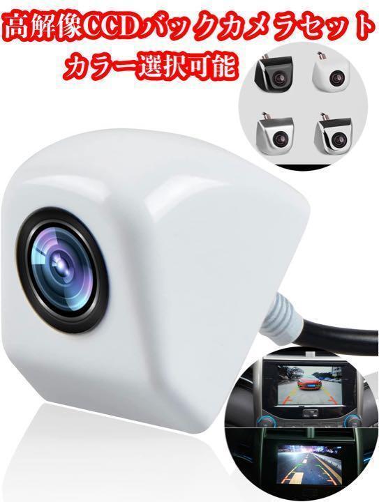 CCD 高画質バックカメラセット☆4層レンズモデル_画像1