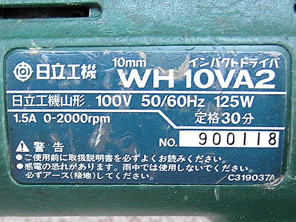 管理番号3557　　整備済み　AC100V インパクトドライバー　日立 WH10VA2_画像10