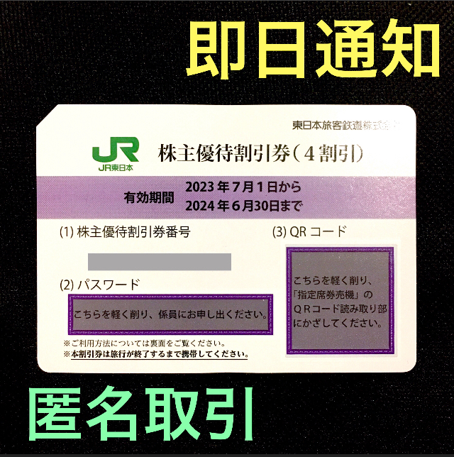 JR東日本 株主優待 割引券★優待番号・パスワード通知のみ 即決の画像1