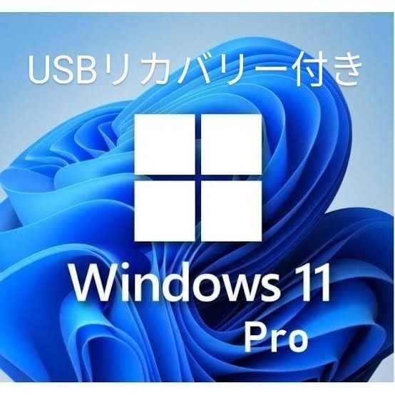 Windows 11 pro リカバリーUSB 正規 32/64bit 新規インストール/HOMEからアップグレード対応