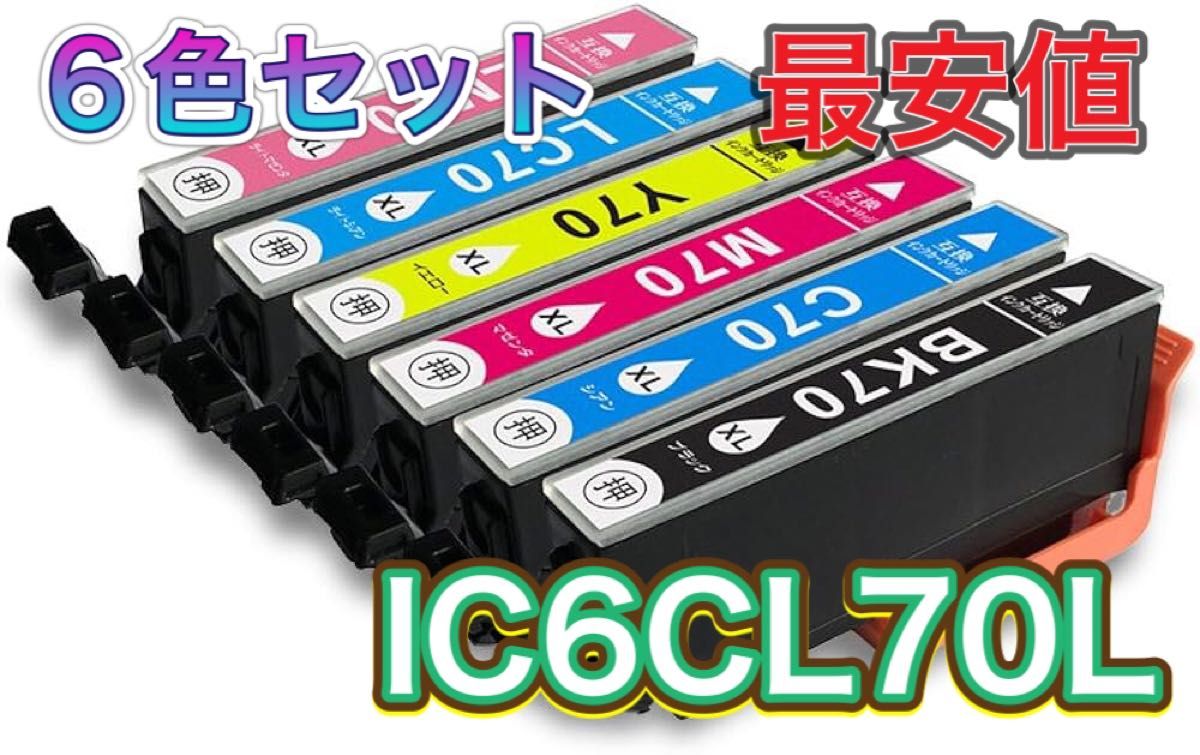 6色【増量L】EPSON エプソン IC6CL70L 互換インクカートリッジ