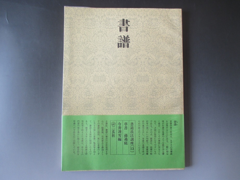 書道技法講座《１３》 書譜　草書　孫過庭　今井凌雪編_画像1