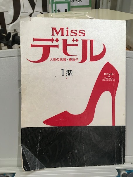 *48JT04　ドラマ台本　Missデビル 人事の悪魔・椿眞子 8冊 （1,2,3,5,7,8,9,最終話）菜々緒　白石聖　佐藤勝利　船越英一郎_画像2