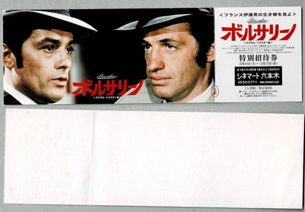 M2333 movie front . ticket ( special invitation ticket )* unused [boru surrey no< digital *li master version >]sine mart Roppongi Alain * Delon,J=P* bell Monde 