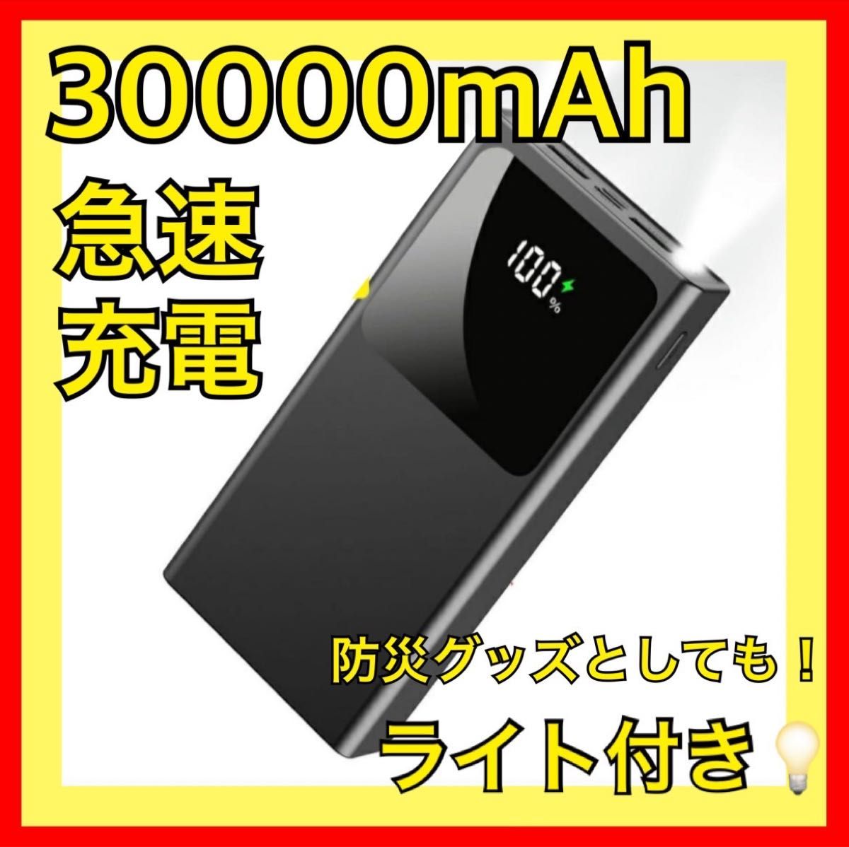 モバイルバッテリー 30000mAh 大容量 急速充電  懐中電灯 ライト 防災