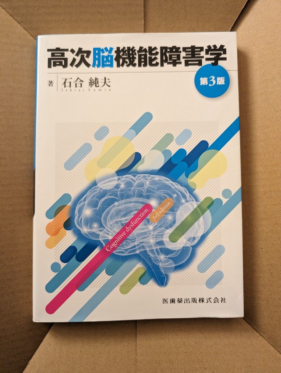 「高次脳機能障害学 = Cognitive dysfunction」石合 純夫