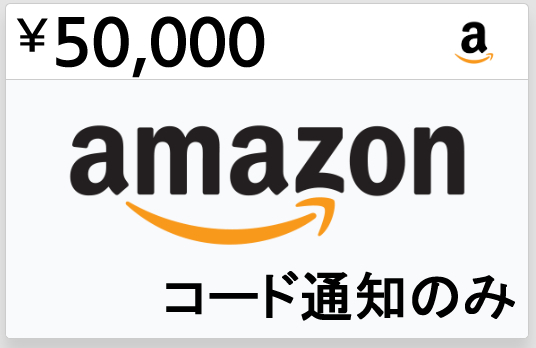 Amazon ギフトカード アマゾン ギフト券 50000円分 アマギフ コード番号 通知のみの画像1