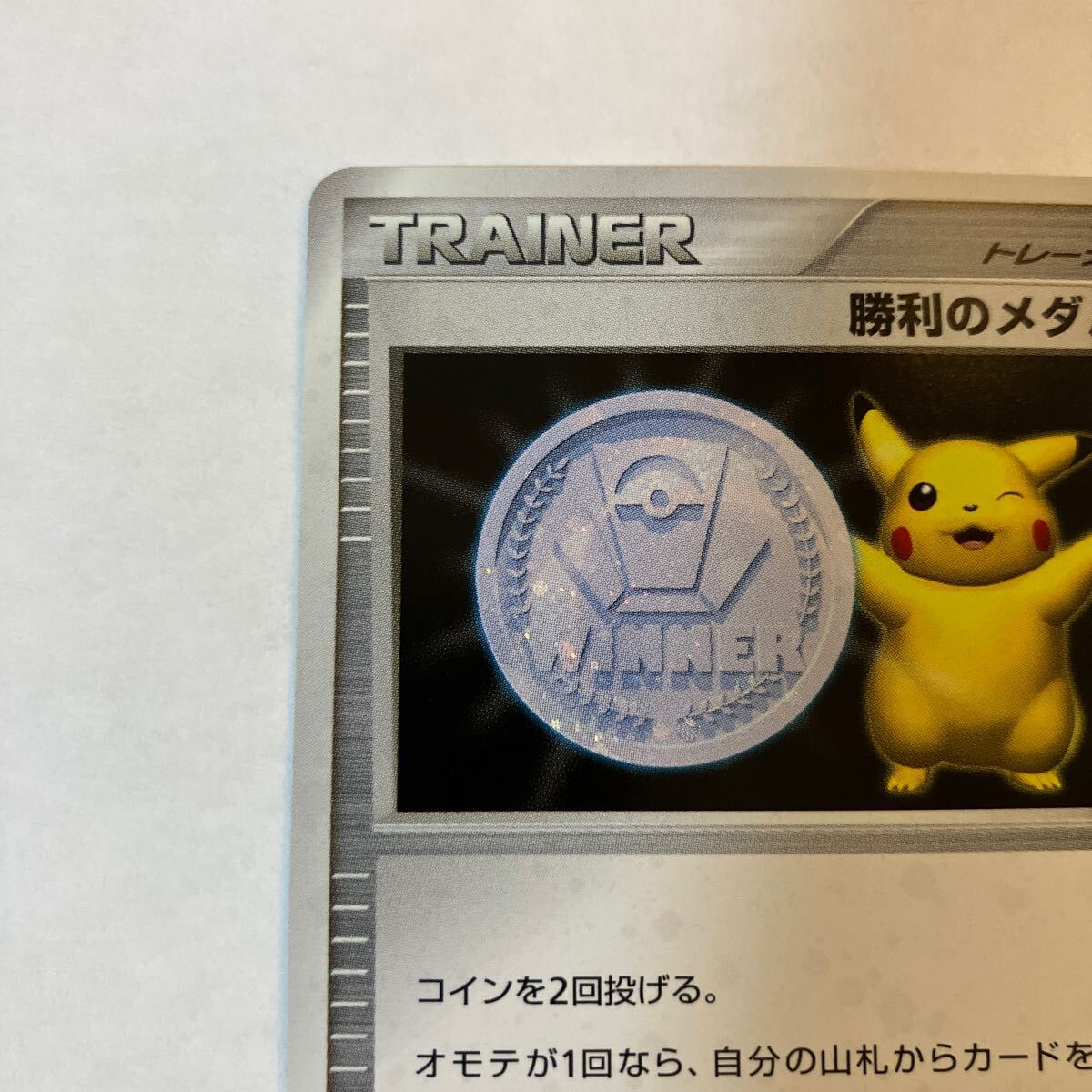 勝利のメダル（銀）プロモ 2006 ジム☆チャレンジ　Pikachu　1円スタート_画像2