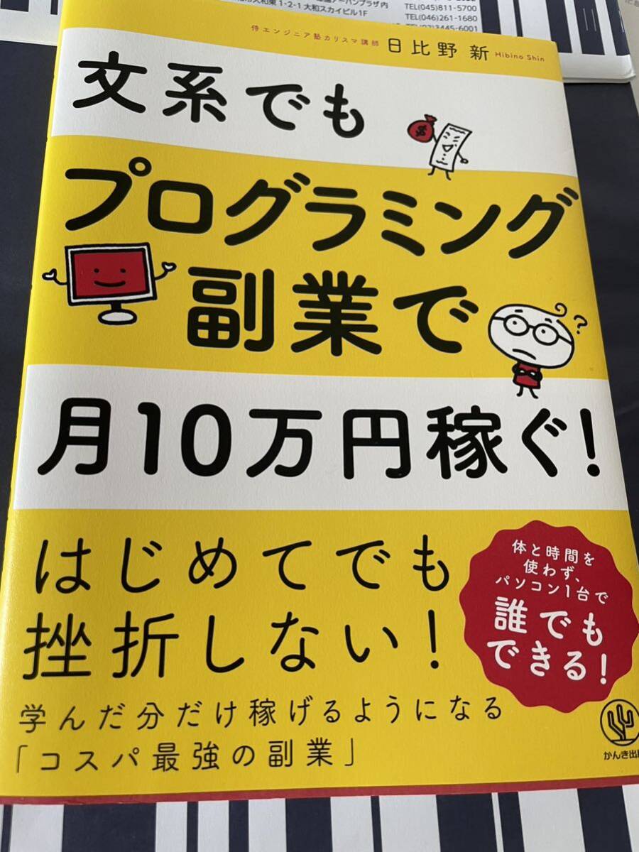 文系でもプログラミング副業で月１０万円稼ぐ！ 日比野新／著_画像1