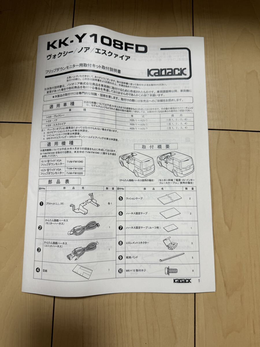 カロッツェリア　フリップダウン取り付けキット　KK-Y108FD 開封済み未使用品　８０系ノア　ヴォクシー　エスクワイア_画像4