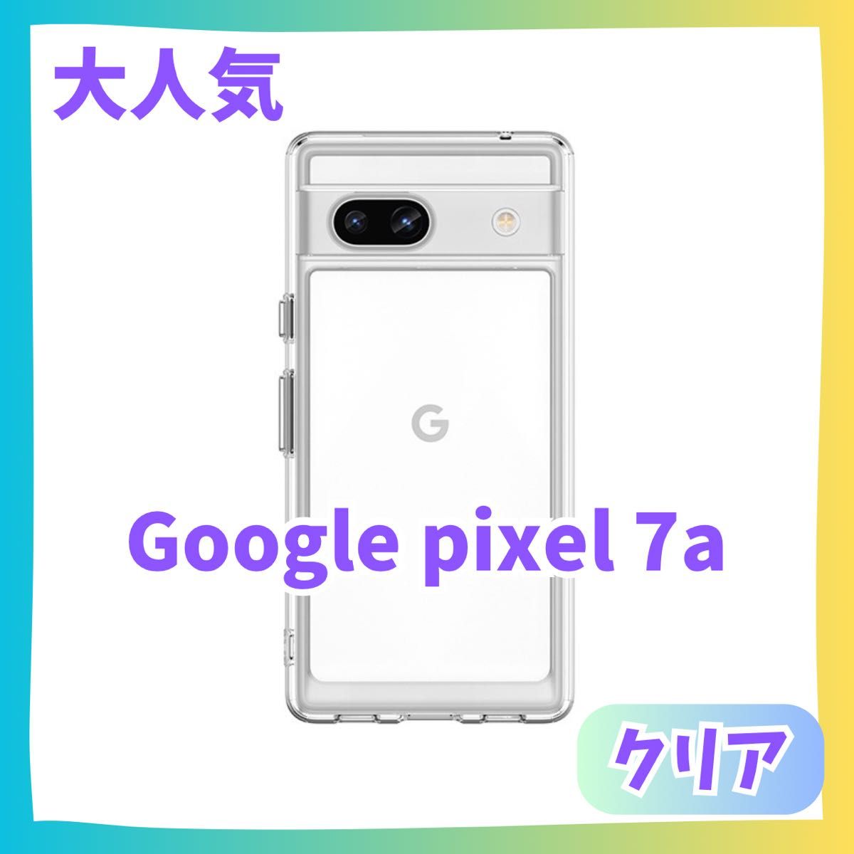 Google Pixel 7a ケース　カバー クリアケース ピクセル グーグルピクセル　グーグルスマホ　ふちどり　推し色　クリア