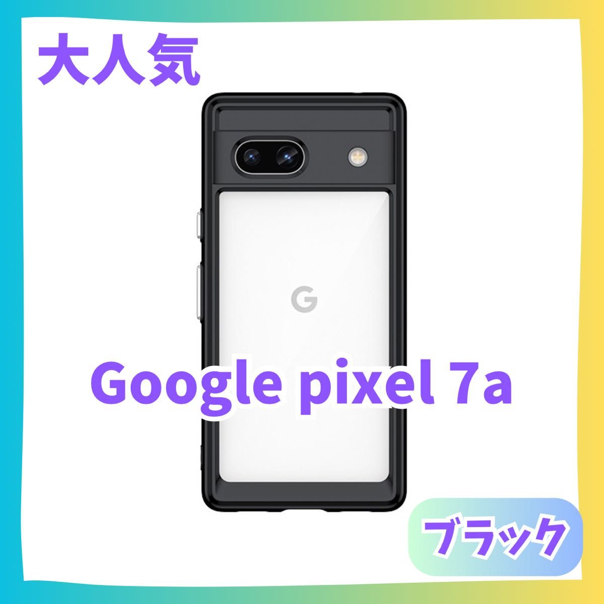 黒　Google Pixel 7a ケース　カバー ふちどり　クリアケース　グーグルピクセル　ピクセル　おしゃれ　推し色　可愛い