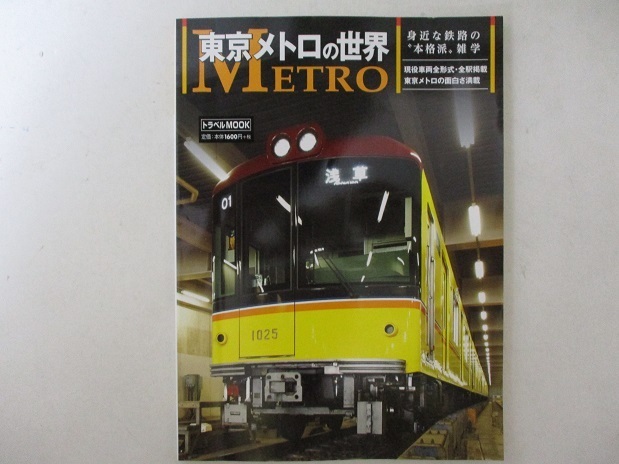 トラベルMOOK・東京メトロの世界・身近な鉄路の”本格派“雑学・H28年・交通新聞社_画像1