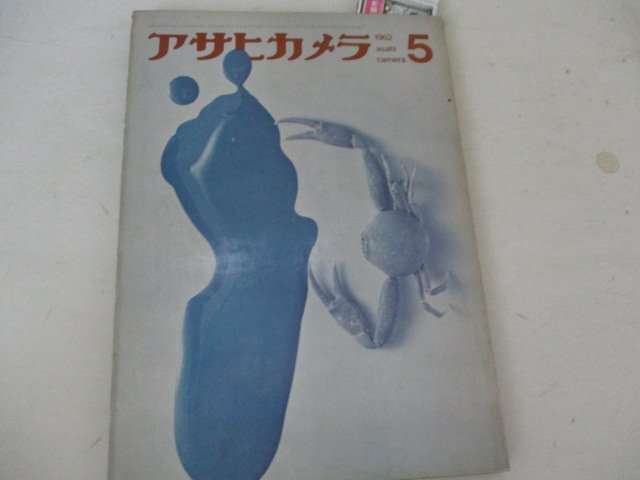 アサヒカメラ・1962・５・土門拳他_画像1