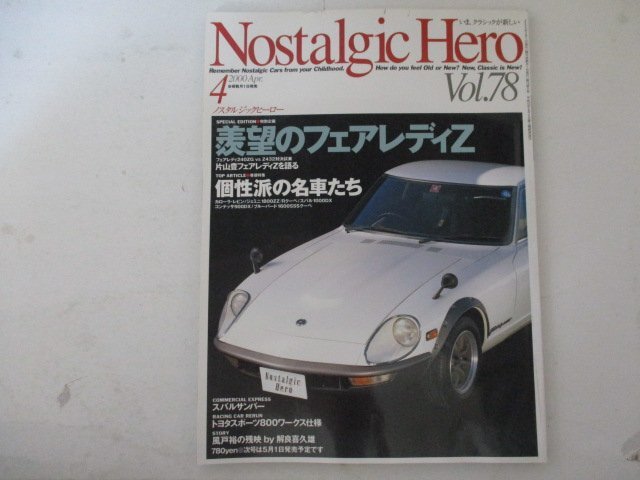 ノスタルジックヒーローVol.78・2000年4月号・芸文社_画像1