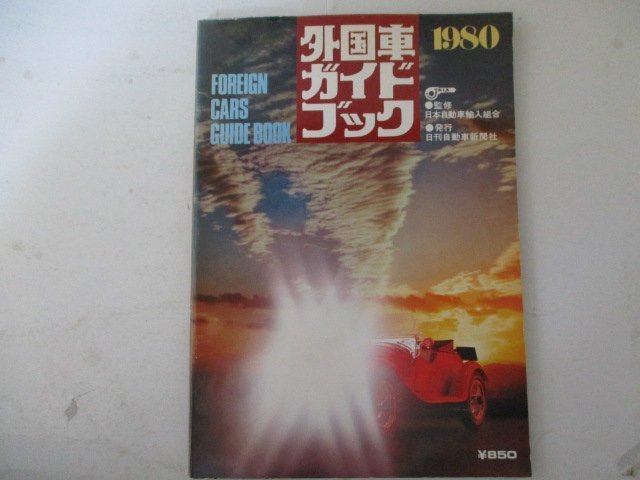 1980外国車ガイドブック・S54年・日刊自動車新聞社_画像1