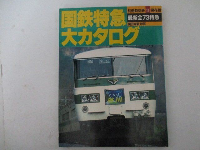 別冊時刻表11・国鉄特急大カタログ・交通公社のMOOK_画像1