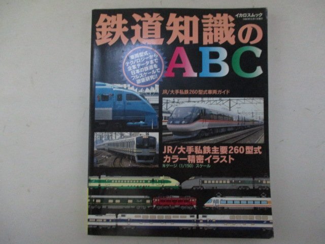鉄道知識のABC・1994年・イカロス出版_画像1