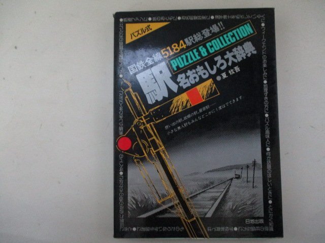 駅名おもしろ大事典・S58年初版・日地出版・送料無料_画像1