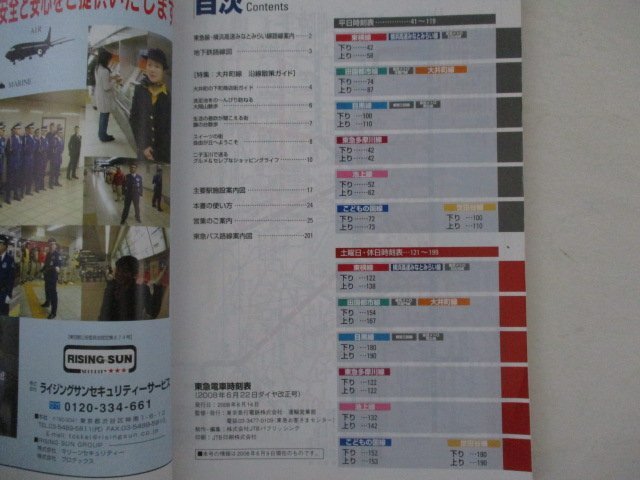 東急電車時刻表【特集】大井町線沿線散策ガイド・2008年6月22日ダイヤ改正号_画像3