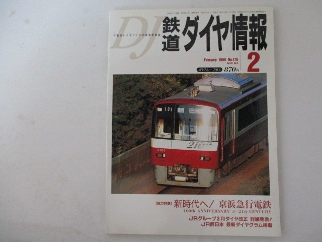 鉄道ダイヤ情報No.178・1999年2月号_画像1
