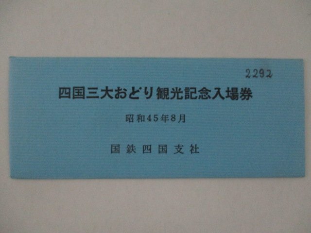 26・鉄道切符・四国三大おどり観光記念入場券_画像1