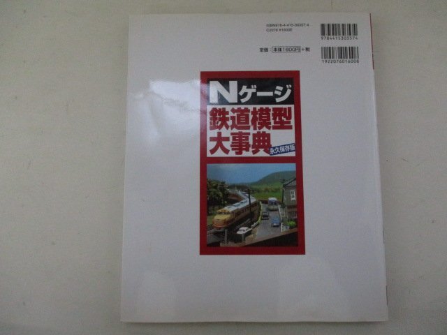 永久保存版・Nゲージ鉄道模型大事典・2008年・成美堂出版_画像2