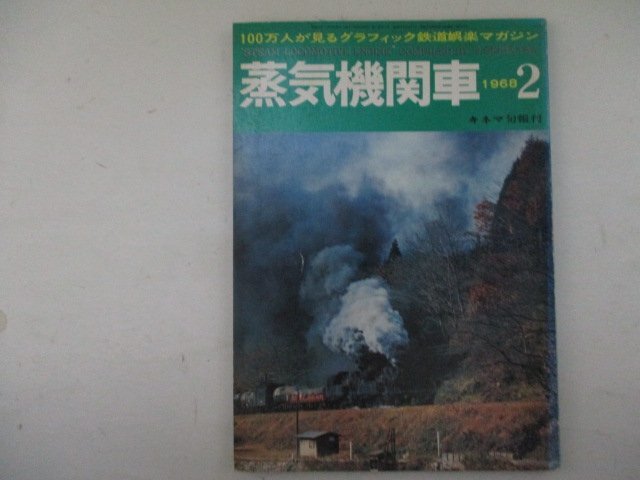 蒸気機関車・1968年2月号・キネマ旬報社_画像1