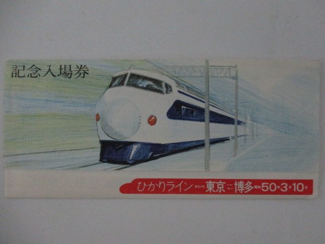 30・鉄道切符・ひかりライン「東京⇔博多」記念入場券_画像1