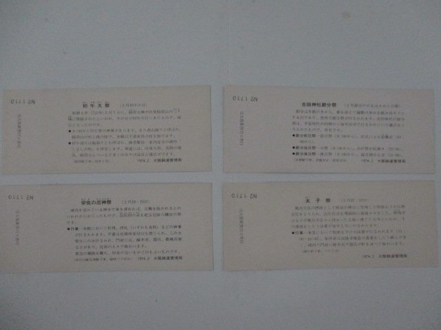 30・鉄道切符・関西の行事記念入場券・2月_画像3