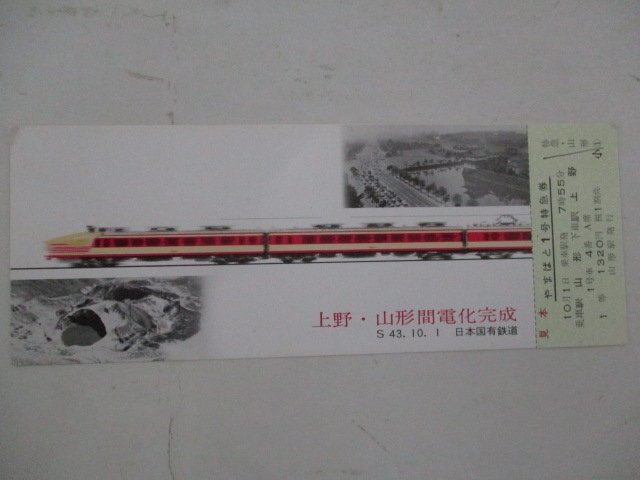 17・鉄道切符・上野-山形間電化完成・見本_画像1