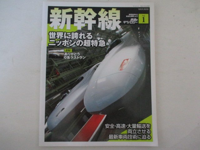 鉄道のテクノロジーVol.1・新幹線・三栄書房_画像1