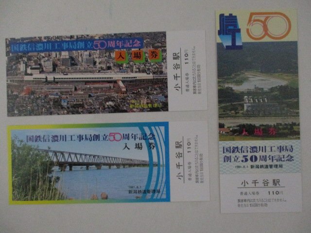 25・鉄道切符・国鉄信濃川工事局創立50周年記念_画像2