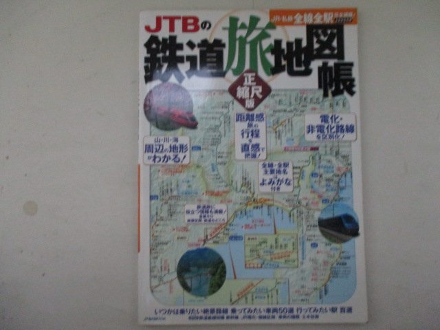 JTBの鉄道旅地図帳・正縮尺版・JTBパブリッシング_画像1