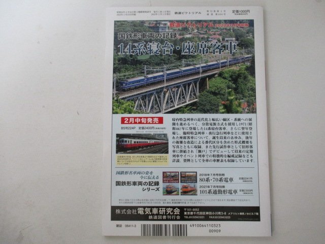 鉄道ピクトリアルNo.996【特集】ディスカバージャパンの時代・2022年3月号_画像2