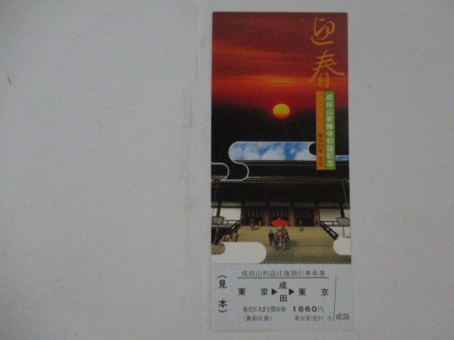 105・鉄道切符・成田山新勝寺初詣記念・見本_画像1