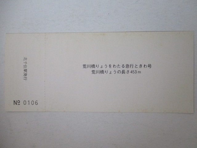 101・鉄道切符・北千住駅旅行センター開設記念・荒川橋梁をわたる急行ときわ号・見本_画像2