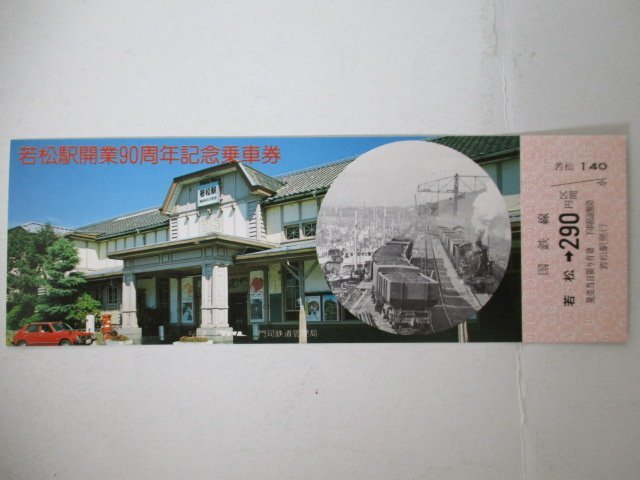102・鉄道切符・若松駅開業90周年記念乗車券_画像1