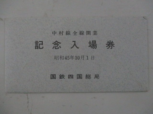 21・鉄道切符・中村線全線開業記念入場券_画像1