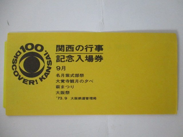 29・鉄道切符・関西の行事記念入場券9月_画像1